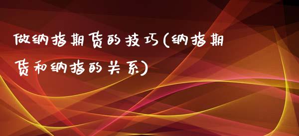 做纳指期货的技巧(纳指期货和纳指的关系)_https://www.xmqjcw.com_期货百科_第1张