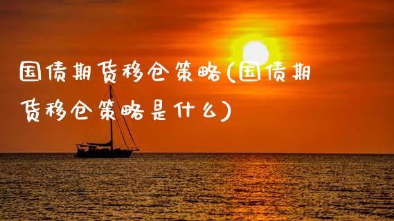 国债期货移仓策略(国债期货移仓策略是什么)_https://www.xmqjcw.com_基金理财_第1张