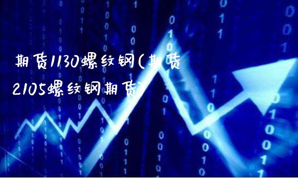 期货1130螺纹钢(期货2105螺纹钢期货)_https://www.xmqjcw.com_期货百科_第1张