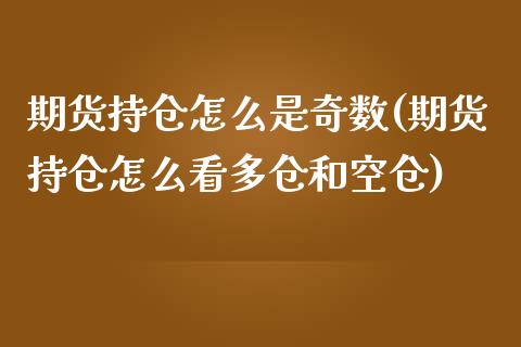 期货持仓怎么是奇数(期货持仓怎么看多仓和空仓)_https://www.xmqjcw.com_期货百科_第1张