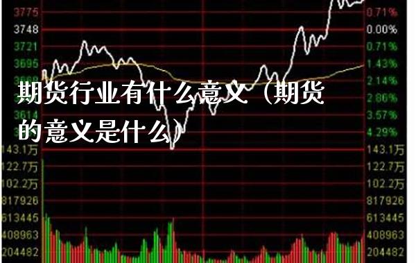 期货行业有什么意义（期货的意义是什么）_https://www.xmqjcw.com_期货直播室_第1张