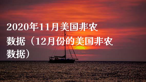 2020年11月美国非农数据（12月份的美国非农数据）_https://www.xmqjcw.com_期货投资_第1张