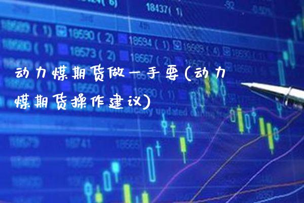动力煤期货做一手要(动力煤期货操作建议)_https://www.xmqjcw.com_期货开户_第1张