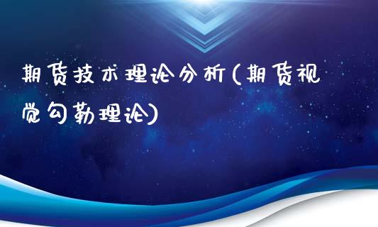 期货技术理论分析(期货视觉勾勒理论)_https://www.xmqjcw.com_期货投资_第1张