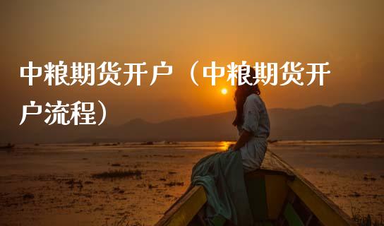 中粮期货开户（中粮期货开户流程）_https://www.xmqjcw.com_期货投资_第1张