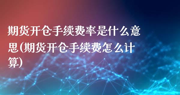 期货开仓手续费率是什么意思(期货开仓手续费怎么计算)_https://www.xmqjcw.com_期货百科_第1张