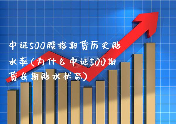 中证500股指期货历史贴水率(为什么中证500期货长期贴水状态)_https://www.xmqjcw.com_期货百科_第1张