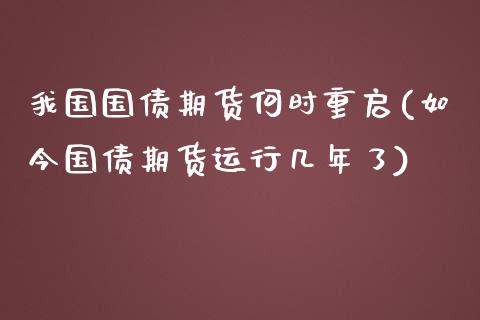 我国国债期货何时重启(如今国债期货运行几年了)_https://www.xmqjcw.com_基金理财_第1张