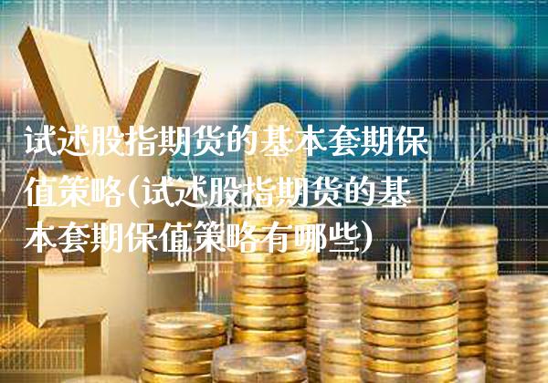 试述股指期货的基本套期保值策略(试述股指期货的基本套期保值策略有哪些)_https://www.xmqjcw.com_期货百科_第1张