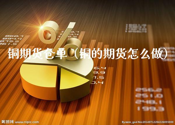 铜期货仓单（铜的期货怎么做）_https://www.xmqjcw.com_期货行情_第1张