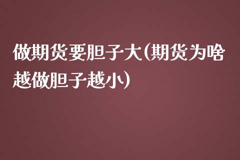 做期货要胆子大(期货为啥越做胆子越小)_https://www.xmqjcw.com_期货投资_第1张