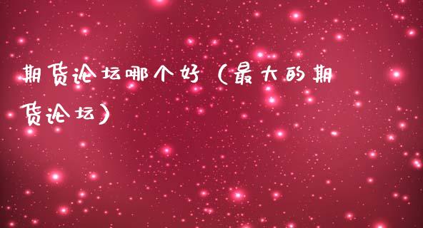 期货**哪个好（最大的期货**）_https://www.xmqjcw.com_期货行情_第1张
