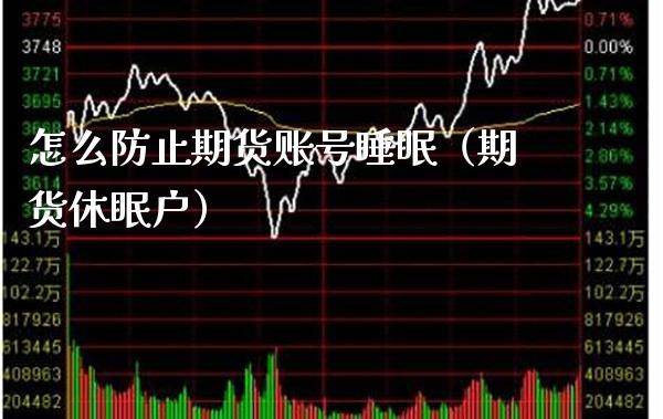 怎么防止期货账号睡眠（期货休眠户）_https://www.xmqjcw.com_期货投资_第1张