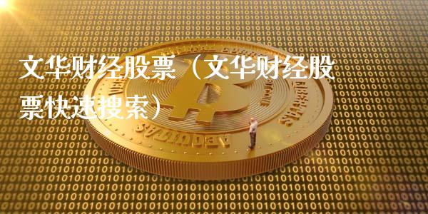 文华财经股票（文华财经股票快速搜索）_https://www.xmqjcw.com_期货投资_第1张