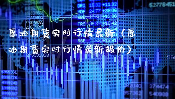 原油期货实时行情最新（原油期货实时行情最新报价）_https://www.xmqjcw.com_期货投资_第1张