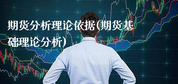 期货分析理论依据(期货基础理论分析)_https://www.xmqjcw.com_期货开户_第1张