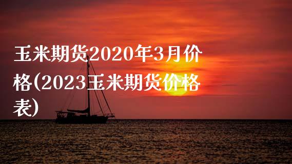 玉米期货2020年3月价格(2023玉米期货价格表)_https://www.xmqjcw.com_期货百科_第1张