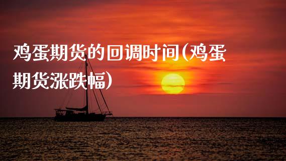 鸡蛋期货的回调时间(鸡蛋期货涨跌幅)_https://www.xmqjcw.com_基金理财_第1张