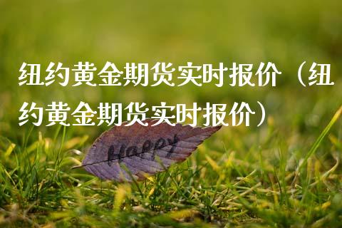 纽约黄金期货实时报价（纽约黄金期货实时报价）_https://www.xmqjcw.com_期货行情_第1张