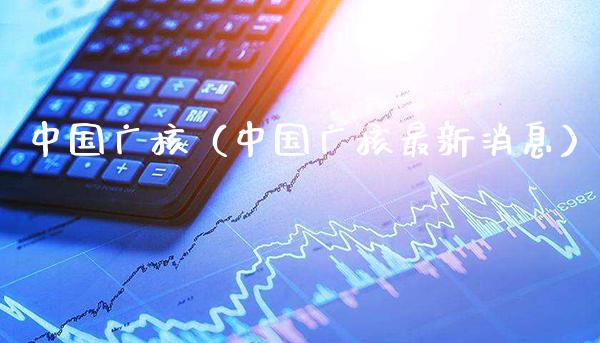 中国广核（中国广核最新消息）_https://www.xmqjcw.com_期货投资_第1张