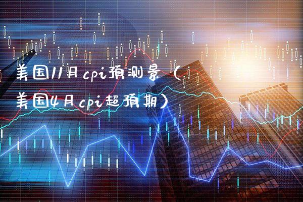 美国11月cpi预测景（美国4月cpi超预期）_https://www.xmqjcw.com_期货直播室_第1张
