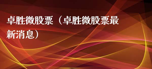 卓胜微股票（卓胜微股票最新消息）_https://www.xmqjcw.com_期货直播室_第1张