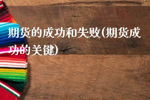 期货的成功和失败(期货成功的关键)_https://www.xmqjcw.com_期货开户_第1张
