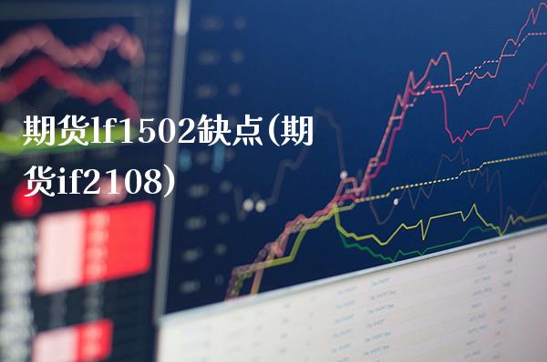 期货lf1502缺点(期货if2108)_https://www.xmqjcw.com_期货投资_第1张