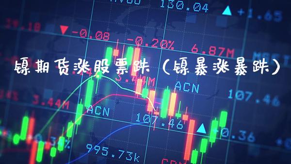 镍期货涨股票跌（镍暴涨暴跌）_https://www.xmqjcw.com_期货投资_第1张