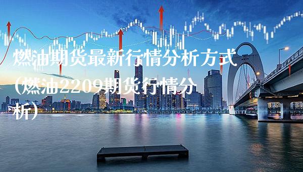 燃油期货最新行情分析方式(燃油2209期货行情分析)_https://www.xmqjcw.com_股票投资_第1张