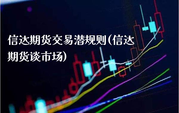 信达期货交易(信达期货谈市场)_https://www.xmqjcw.com_期货直播室_第1张