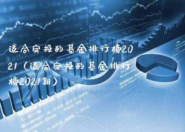 适合定投的基金排行榜2021（适合定投的基金排行榜2021期）_https://www.xmqjcw.com_期货直播室_第1张