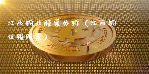 江西铜业股票分析（江西铜业股股票）_https://www.xmqjcw.com_期货行情_第1张