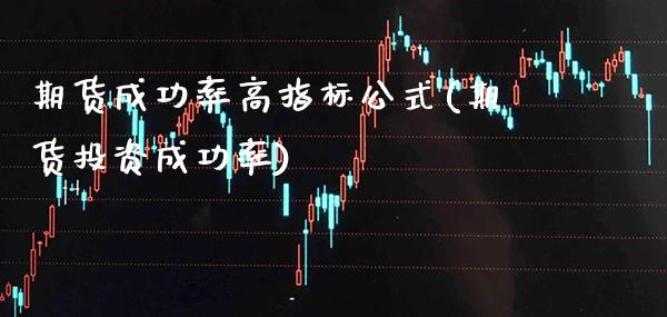 期货成功率高指标公式(期货投资成功率)_https://www.xmqjcw.com_期货百科_第1张