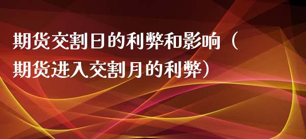 期货交割日的利弊和影响（期货进入交割月的利弊）_https://www.xmqjcw.com_期货行情_第1张