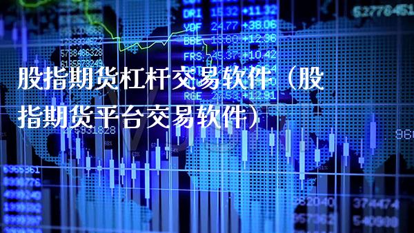 股指期货杠杆交易软件（股指期货平台交易软件）_https://www.xmqjcw.com_期货投资_第1张