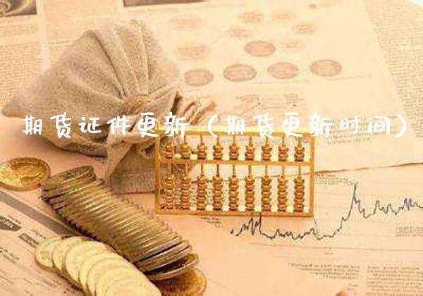 期货**更新（期货更新时间）_https://www.xmqjcw.com_期货直播室_第1张