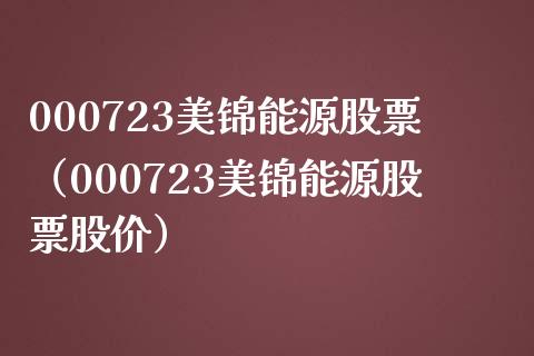 000723美锦能源股票（000723美锦能源股票股价）_https://www.xmqjcw.com_期货投资_第1张