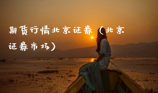 期货行情证券（ 证券市场）_https://www.xmqjcw.com_期货直播室_第1张