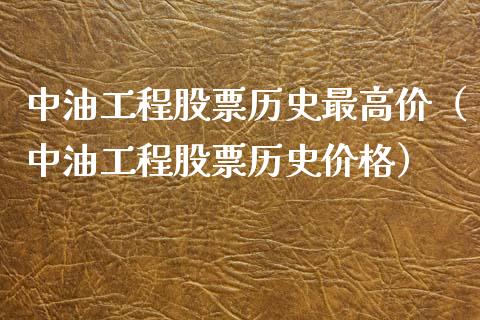 中油工程股票历史最高价（中油工程股票历史价格）_https://www.xmqjcw.com_期货直播室_第1张