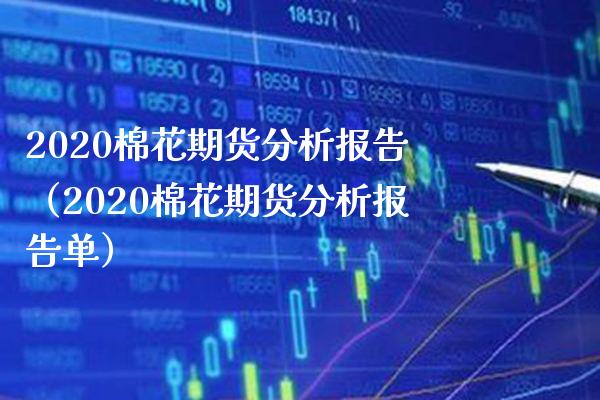 2020棉花期货分析报告（2020棉花期货分析报告单）_https://www.xmqjcw.com_期货行情_第1张