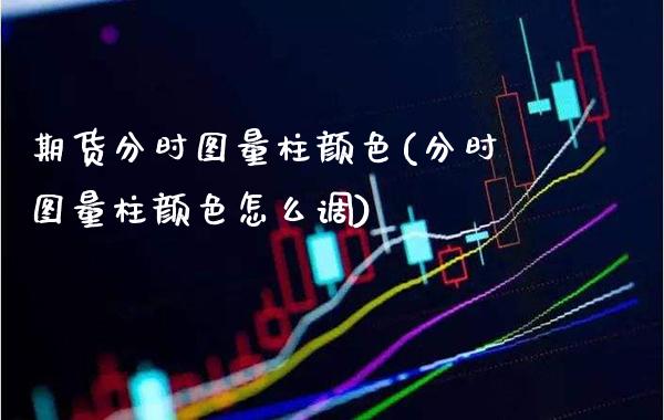 期货分时图量柱颜色(分时图量柱颜色怎么调)_https://www.xmqjcw.com_期货百科_第1张