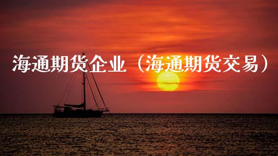 海通期货企业（海通期货交易）_https://www.xmqjcw.com_期货直播室_第1张