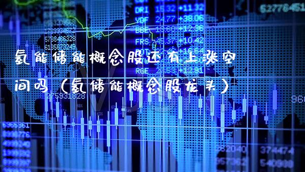 氢能储能概念股还有上涨空间吗（氢储能概念股龙头）_https://www.xmqjcw.com_股票投资_第1张