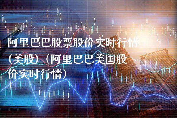 阿里巴巴股票股价实时行情(美股)（阿里巴巴美国股价实时行情）_https://www.xmqjcw.com_股票投资_第1张