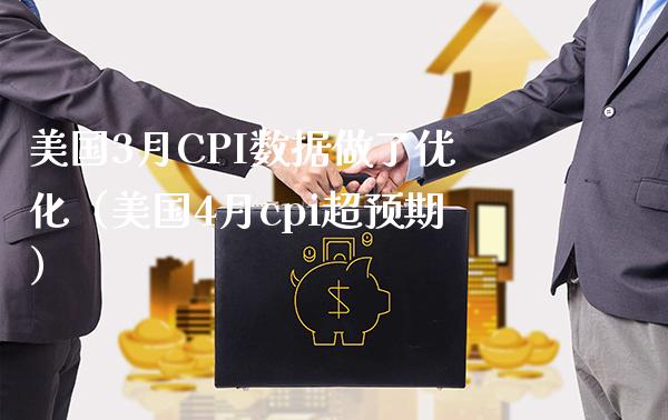 美国3月CPI数据做了优化（美国4月cpi超预期）_https://www.xmqjcw.com_期货投资_第1张