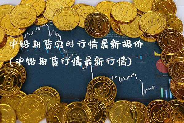 沪铅期货实时行情最新报价(沪铅期货行情最新行情)_https://www.xmqjcw.com_期货百科_第1张