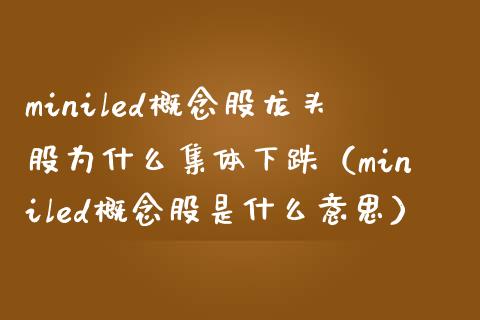 miniled概念股龙头股为什么集体下跌（miniled概念股是什么意思）_https://www.xmqjcw.com_股票投资_第1张