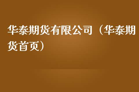 华泰期货有限公司（华泰期货首页）_https://www.xmqjcw.com_期货投资_第1张