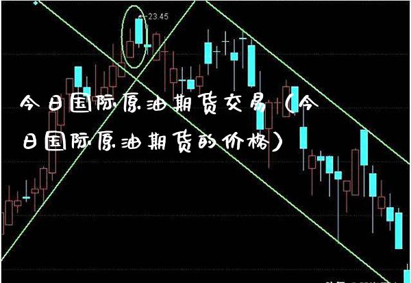 今日国际原油期货交易（今日国际原油期货的价格）_https://www.xmqjcw.com_期货投资_第1张